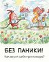 Школа безопасности для детей
