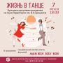 «Жизнь в танце»: зажигательная программа ждёт вас в эту пятницу