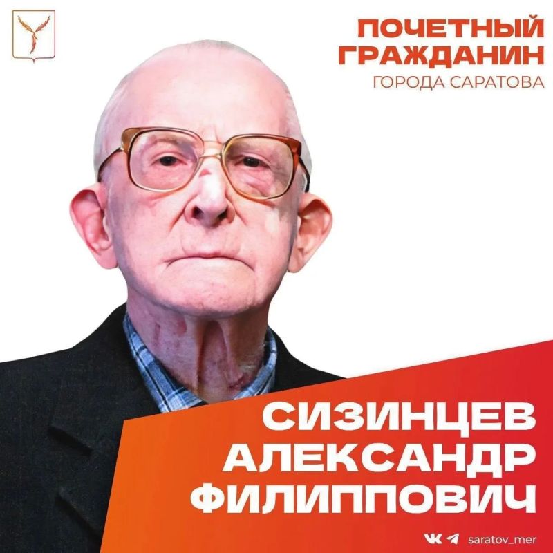 Сегодня, 5 августа, день рождения отмечает Почетный гражданин города Саратова, ветеран Великой Отечественной войны Сизинцев Александр Филиппович