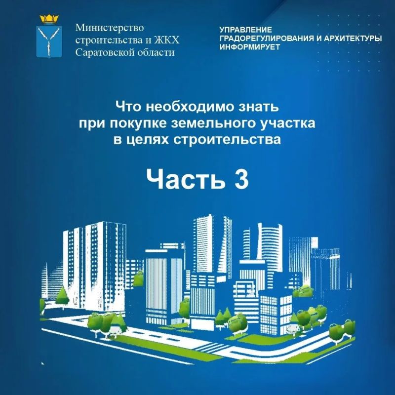 Управление градорегулирования и архитектуры минстроя информирует: