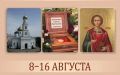 Мощи целителя Пантелеимона привезут в Саратов