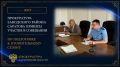 Работники прокуратуры Заводского района г. Саратов приняли участие в совещании по подготовке к отопительному сезону