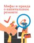 Всё о капитальном ремонте. Каждый месяц жители многоквартирных домов получают квитанции, в которых есть особая строка «Сбор на капитальный ремонт»