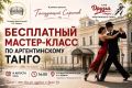 Музей Федина приглашает на танго