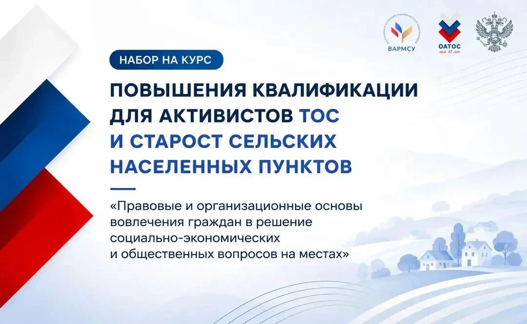 Активистов ТОС и старост сельских поселений приглашают на бесплатное обучение