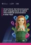 Минэкономразвития России и ЦСР выпустили сборник региональных мер поддержки креативных индустрий