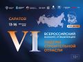 В Саратове пройдет финал Всероссийского конкурса управленцев «Лидеры строительной отрасли»