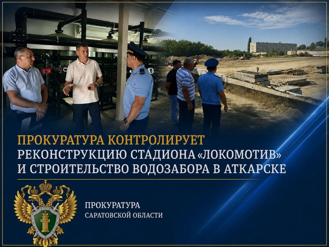 Прокуратура контролирует реконструкцию стадиона «Локомотив» и строительство водозабора в Аткарске