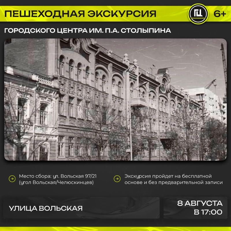 Городской центр имени П. А. Столыпина приглашает на пешеходную экскурсию «улица Вольская»