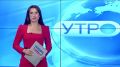 Доброе утро!. Начинаем день с самого первого выпуска «Вестей»