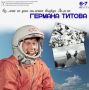 Полёту «Орла» – 65 лет. . 6 августа 1961 года с космодрома Байконур стартовал космический корабль «Восток-2»