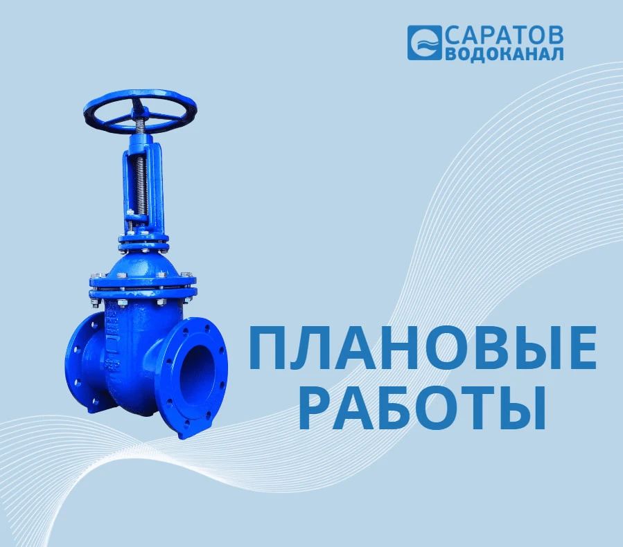 Уважаемые жители города!. Для работ по подготовке водопроводных сетей и сооружений к эксплуатации в осенне-зимний период 2026-2027 гг., будет произведено отключение холодного водоснабжения ряда абонентов Волжского, ...