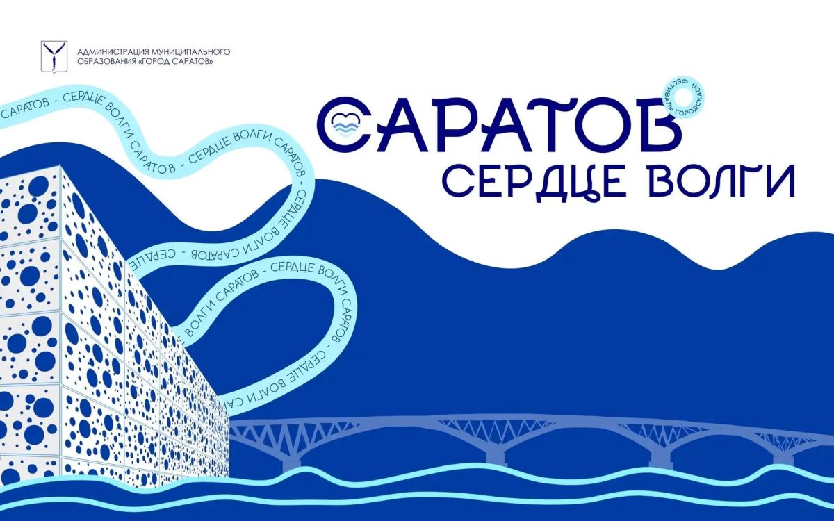 На новой набережной пройдет фестиваль "Саратов – сердце Волги"