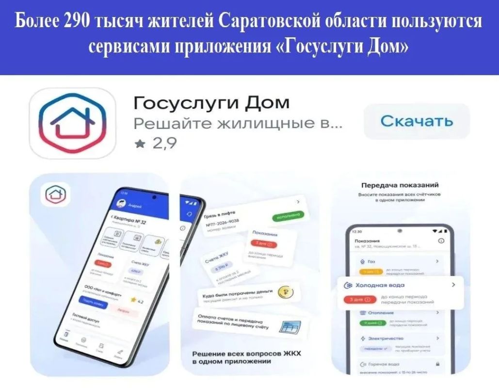Более 290 тысяч жителей Саратовской области пользуются сервисами приложения «Госуслуги Дом» Более 290 тысяч жителей Саратовской области пользуются сервисами приложения «Госуслуги Дом»