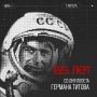 65 лет назад, 7 августа 1961 года, на саратовской земле после орбитального полета совершил посадку Герман Титов