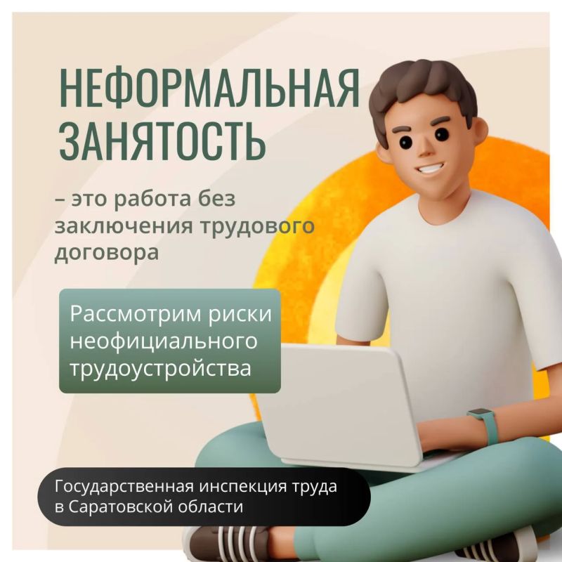 Напоминаем о рисках неформальной занятости