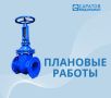 Уважаемые жители города!. Для работ по подготовке водопроводных сетей и сооружений к эксплуатации в осенне-зимний период 2026-2027 гг., будет произведено отключение холодного водоснабжения ряда абонентов Волжского, ...