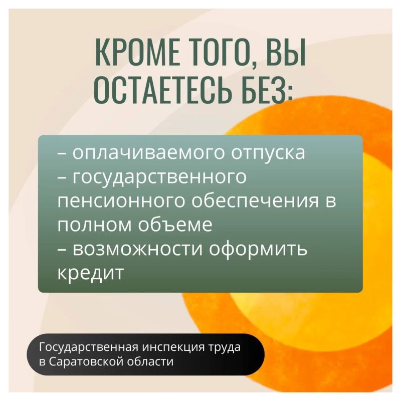 Напоминаем о рисках неформальной занятости Напоминаем о рисках неформальной занятости