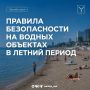 Уважаемые саратовцы. Напоминаем вам правила безопасности на водных объектах