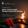 9 августа - День окончания Ленинградской битвы