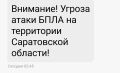 Угроза атаки БПЛА в Саратовской области