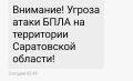 Угроза атаки БПЛА в Саратовской области