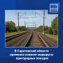 В Саратовской области временно изменят маршруты пригородных поездов