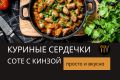 Вкусное и доступное блюдо из куриных сердечек