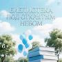Афиша проекта «Библиотека под открытым небом»
