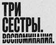 Саратовский театр драмы открывает 224-й сезон чтением и обсуждениями «Трёх сестёр»
