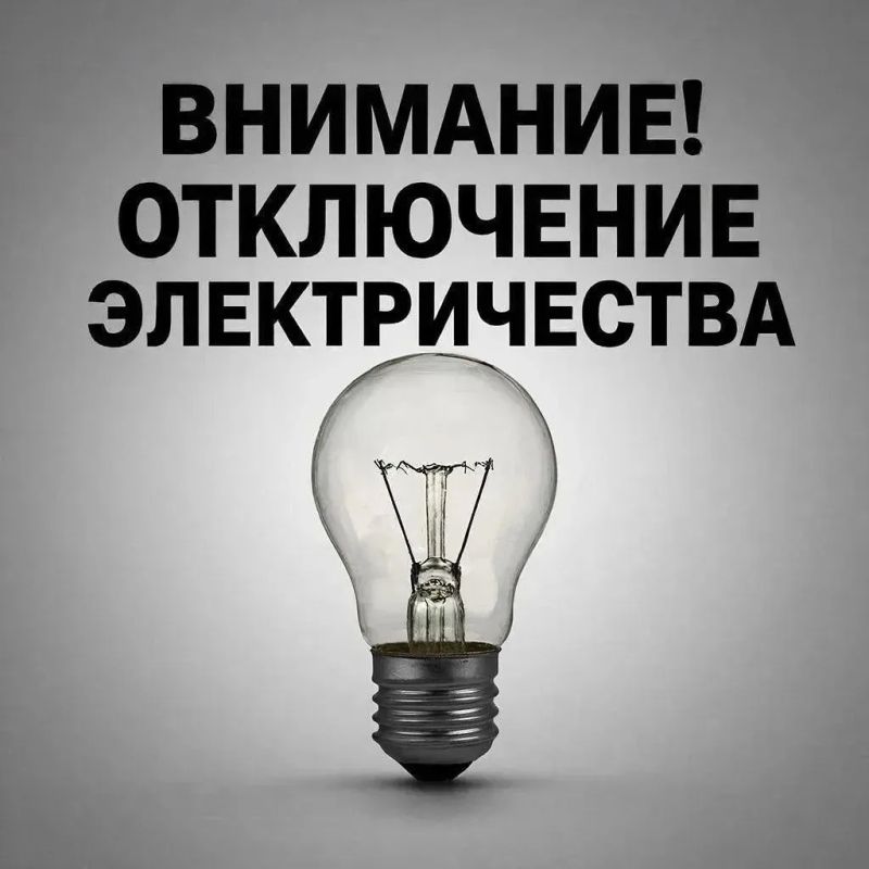 Плановые отключения электроэнергии на 12 августа 2026 года