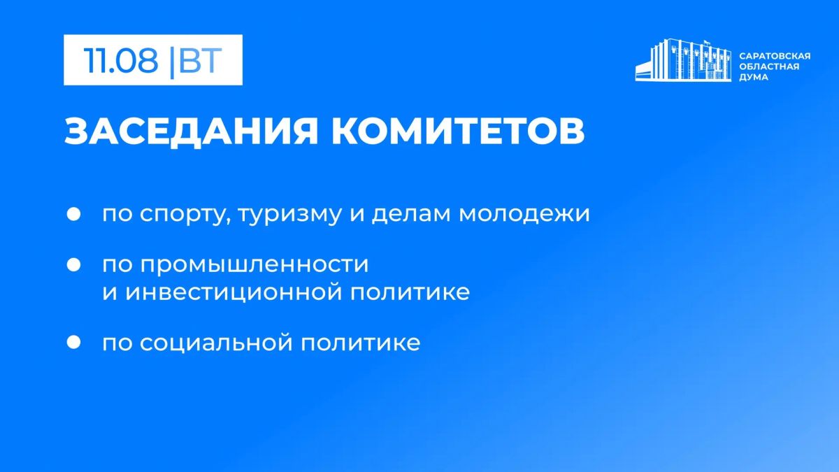 11 августа в Саратовской областной Думе состоятся заседания комитетов: