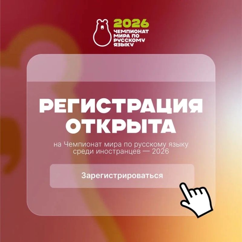 Чемпионат мира по русскому языку среди иностранцев – 2026 приглашает команды к участию!