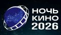 Саратовцы проведут «НОЧЬ КИНО» на 8 площадках