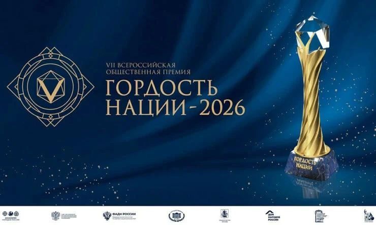 Продолжается прием заявок на участие в VII Всероссийской премии «Гордость нации — 2026»