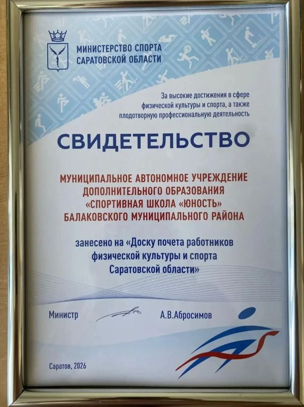 Спортивная школа «Юность» занесена на Доску почёта работников физической культуры и спорта Саратовской области Спортивная школа «Юность» занесена на Доску почёта работников физической культуры и спорта Саратовской области