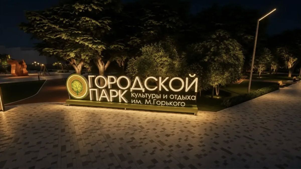 Игорь Молчанов: Работы по благоустройству Городского парка выполнены более чем на 80% Игорь Молчанов: Работы по благоустройству Городского парка выполнены более чем на 80%