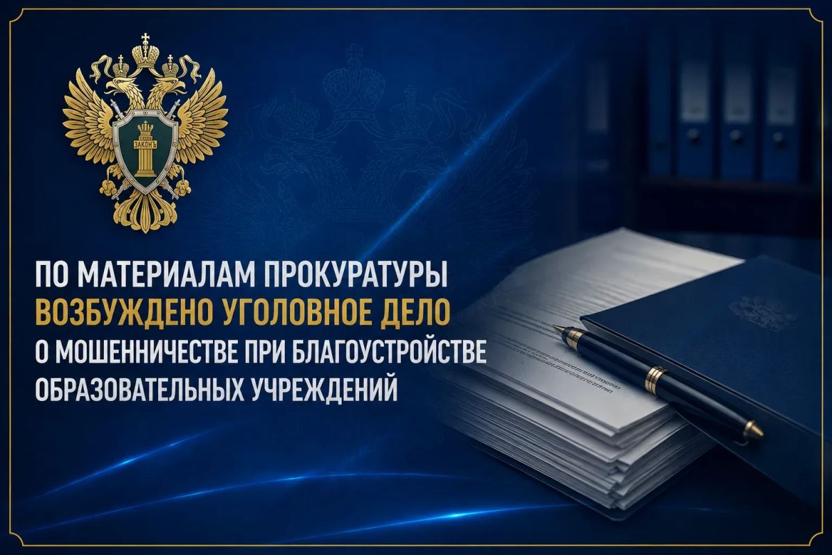 По материалам прокуратуры возбуждено уголовное дело о мошенничестве при благоустройстве школ и детского сада