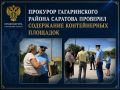 Прокуратура проверила содержание контейнерных площадок в селе Синенькие