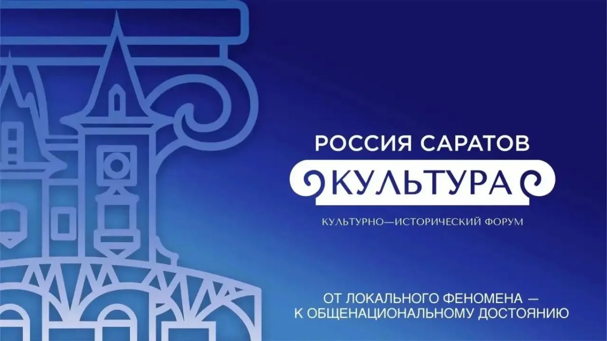 В Саратове пройдет культурно-исторический форум «РОССИЯ