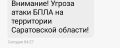 Угроза атаки БПЛА в Саратовской области