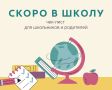 Собираемся в школу. Новый учебный год уже не за горами! Самое время проверить, всё ли готово к 1 сентября