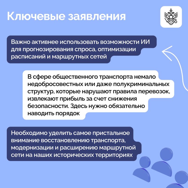 Владимир Путин провел заседание Президиума Госсовета по вопросам развития общественного транспорта Владимир Путин провел заседание Президиума Госсовета по вопросам развития общественного транспорта