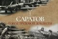 Наука для фронта. Продолжаем цикл публикаций о вкладе Саратова в Победу в Великой Отечественной войне, приуроченный к проведению в сентябре конференции «Саратов – город трудовой доблести»