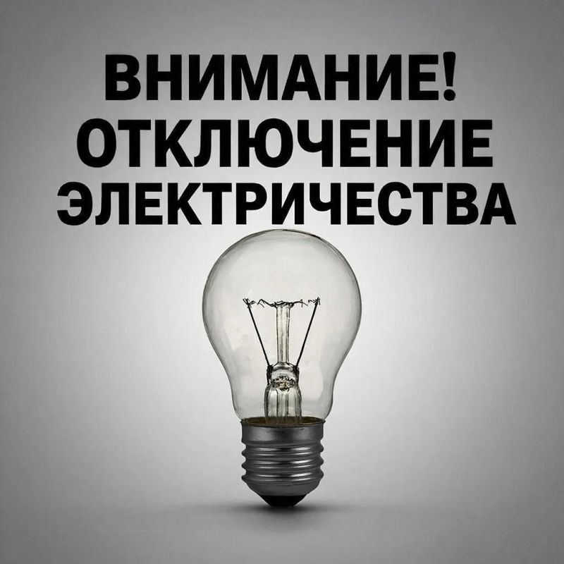 Плановые отключения электроэнергии на 13 августа