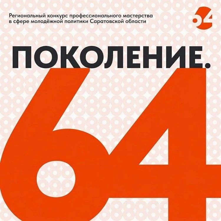 В Саратовской области пройдет патриотический хакатон «Поколение.64»
