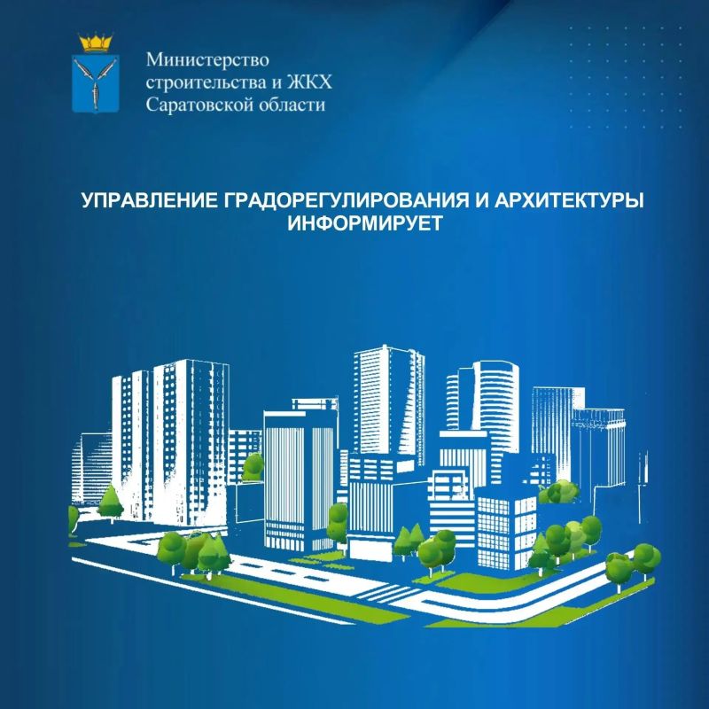 Управление градорегулирования и архитектуры минстроя информирует