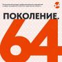 В Саратовской области пройдет патриотический хакатон «Поколение.64»