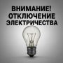 Плановые отключения электроэнергии на 13 августа