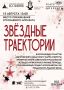 15 августа в Парке покорителей космоса им. Ю.А.Гагарина состоится концерт «Звездные траектории»